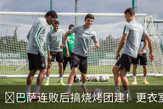 ​巴萨连败后搞烧烤团建！更衣室放话：少犯错就能赢下一切