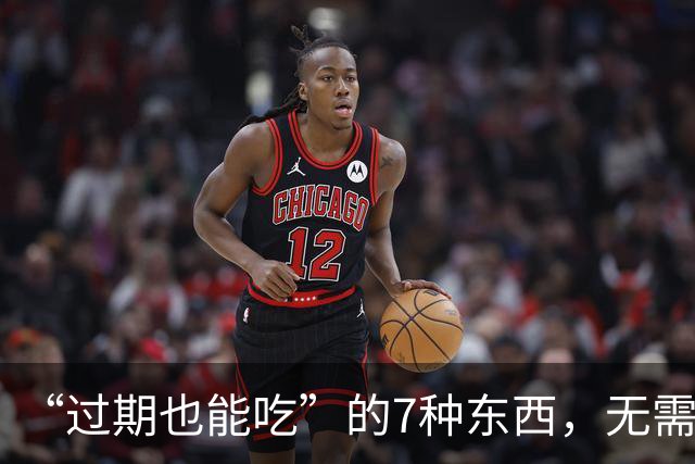 “过期也能吃”的7种东西，无需大惊小怪扔掉，别浪费！