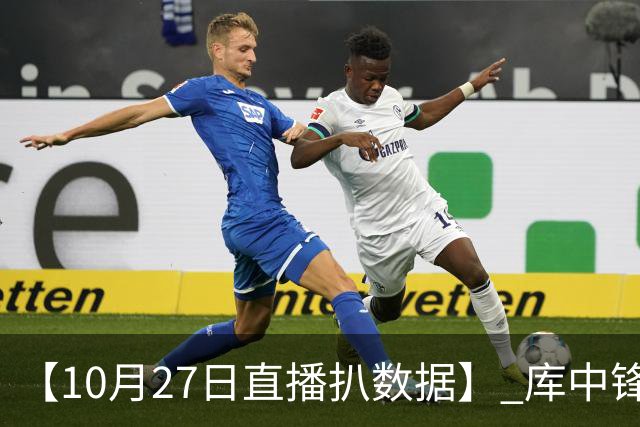 【10月27日直播扒数据】 库中锋8投全中 83分先生变8分3助先生