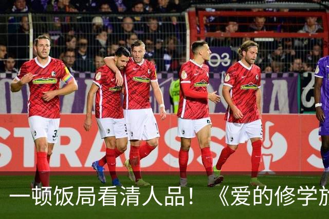 一顿饭局看清人品！《爱的修学旅行2》李晟帮高梓淇疯狂加分，情商堪称内娱天花板