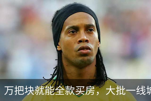 万把块就能全款买房，大批一线城市年轻人跑去小镇提前退休