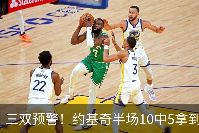 三双预警！约基奇半场10中5拿到11分6板6助2帽