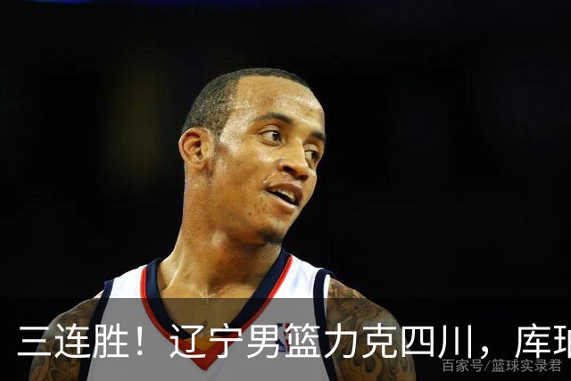 三连胜！辽宁男篮力克四川，库珀爆砍40+17，李虎翼12分赵继伟缺阵