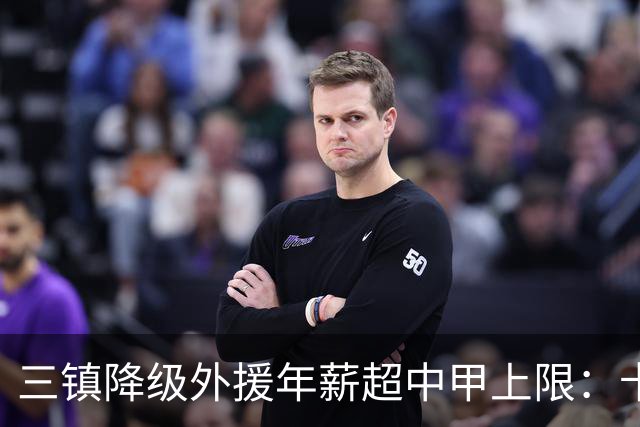 三镇降级外援年薪超中甲上限：卡迪斯19球拒报价，绍尔2队挖人，降级后仅3人可留队