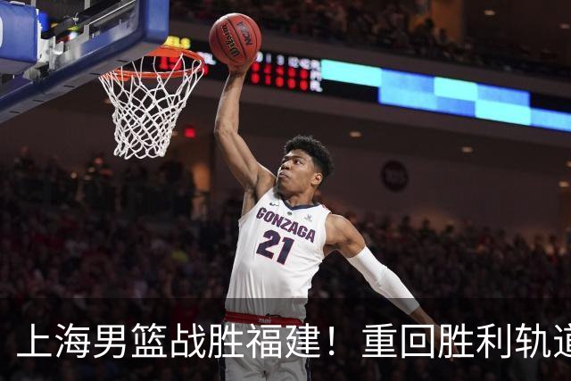 上海男篮战胜福建！重回胜利轨道！