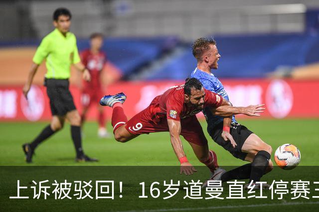上诉被驳回！16岁道曼直红停赛三场，阿特塔当场怒视