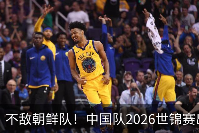 不敌朝鲜队！中国队2026世锦赛出师不利，统治力已出现下滑？