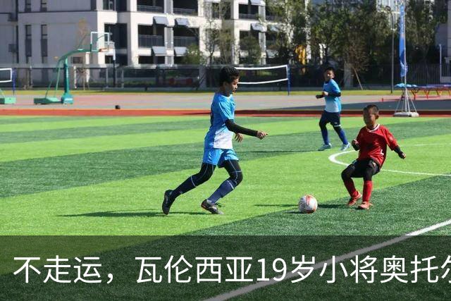 不走运，瓦伦西亚19岁小将奥托尔比首发11分钟重伤退场
