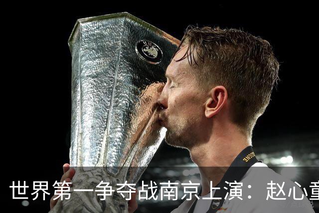 世界第一争夺战南京上演：赵心童陷一轮游魔咒，吴宜泽进决赛登顶