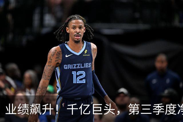 业绩飙升！千亿巨头，第三季度净利润增长3488.07%