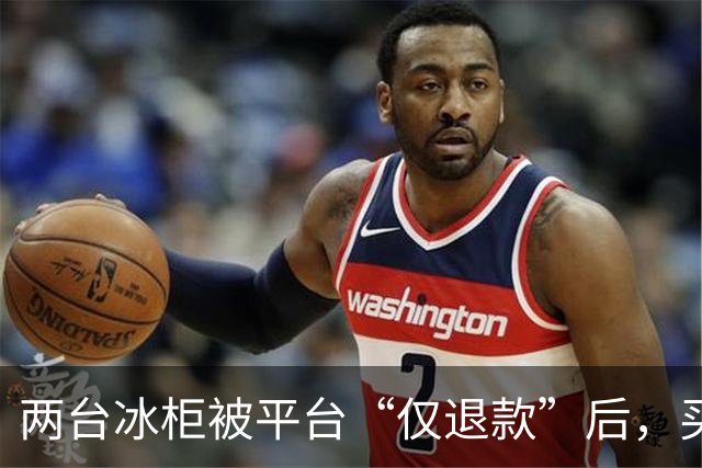 两台冰柜被平台“仅退款”后，买家称已销毁，商家跨省赶到上海维权，发现冰柜正插着电在使用！律师：可能涉嫌诈骗罪