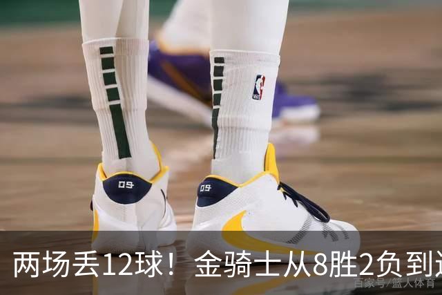 两场丢12球！金骑士从8胜2负到连续两场2比6