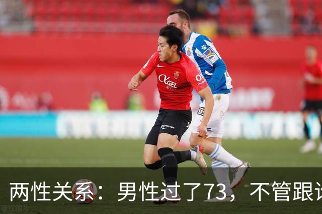 两性关系：男性过了73，不管跟谁处，记4句话，余生少心酸