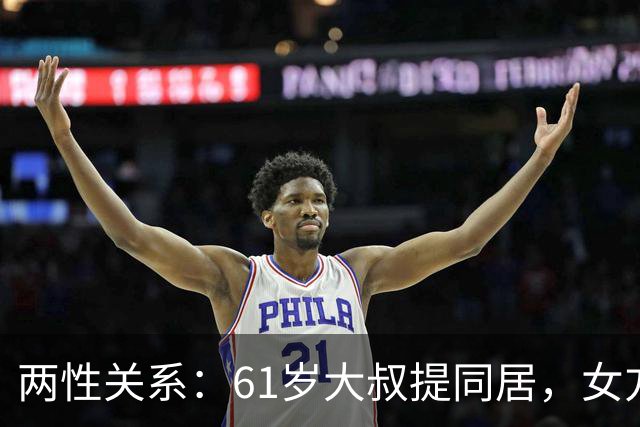 两性关系：61岁大叔提同居，女方：行，只要你牢记这三件事