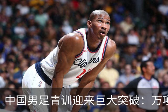 中国男足青训迎来巨大突破：万项再创历史，中国U15突入海湾杯四强！