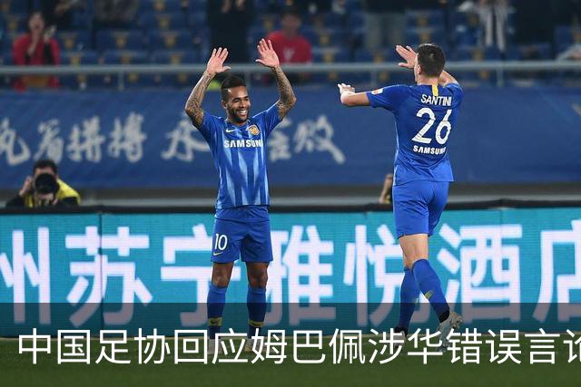 中国足协回应姆巴佩涉华错误言论：坚决反对任何伤害中国人民感情的言论