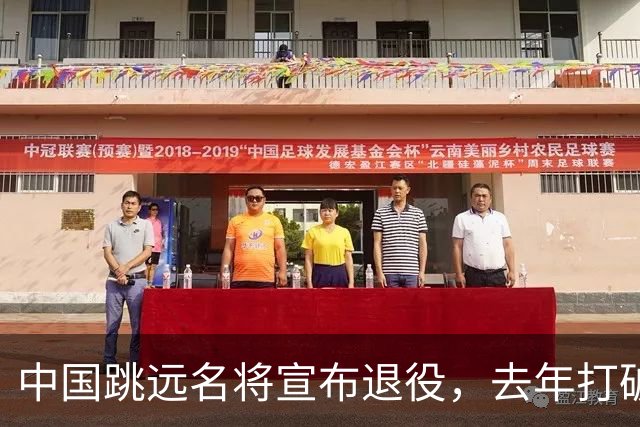 中国跳远名将宣布退役，去年打破尘封16年亚洲纪录，曾参加东京奥运会