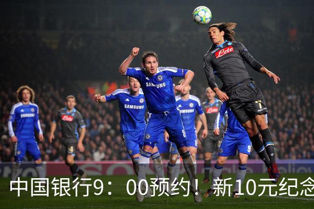 中国银行9：00预约！新10元纪念币，每人9枚！入口公布！