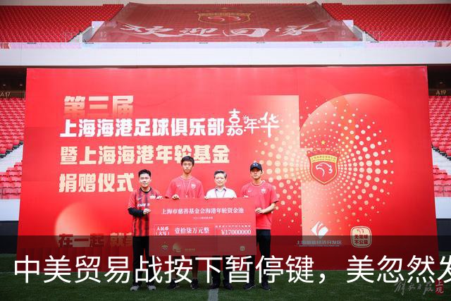 中美贸易战按下暂停键，美忽然发现：中国让美忌惮的，竟不是经济