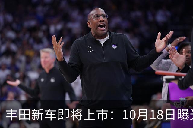 丰田新车即将上市：10月18日曝光，预计19.25万元起