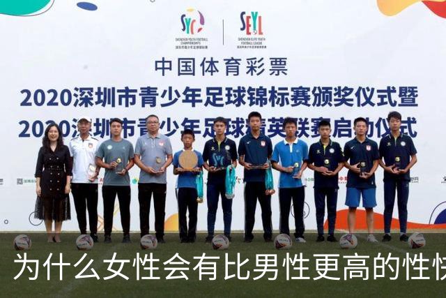 为什么女性会有比男性更高的性快感？