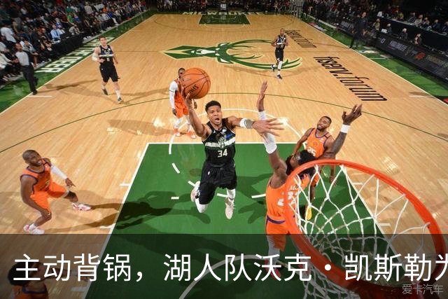 主动背锅，湖人队沃克·凯斯勒为湖人被开拓者彻底击败承担责任