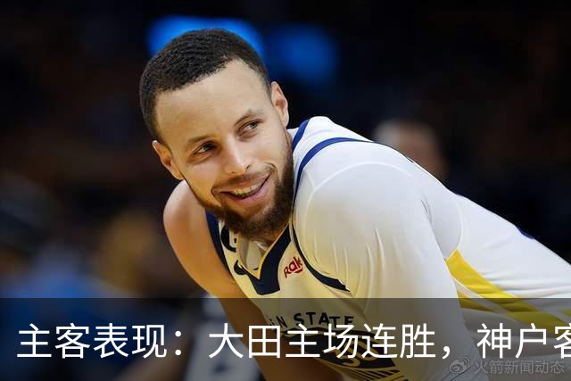 主客表现：大田主场连胜，神户客场起伏