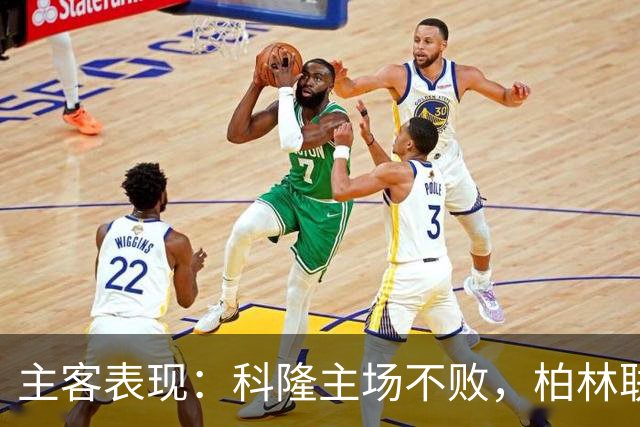 主客表现：科隆主场不败，柏林联合客场失球偏多