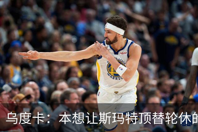 乌度卡：本想让斯玛特顶替轮休的范乔丹 但我们依然充满信心