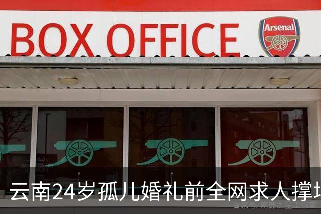 云南24岁孤儿婚礼前全网求人撑场面，文旅局直接下场，两天涌来近200人，全国网友没一个空手