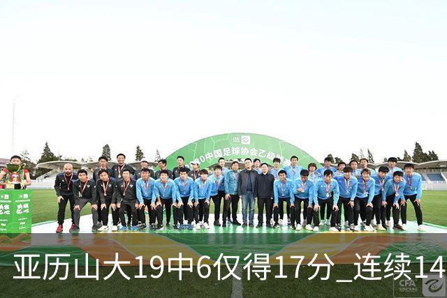 亚历山大19中6仅得17分 连续141场得分20+的纪录终结