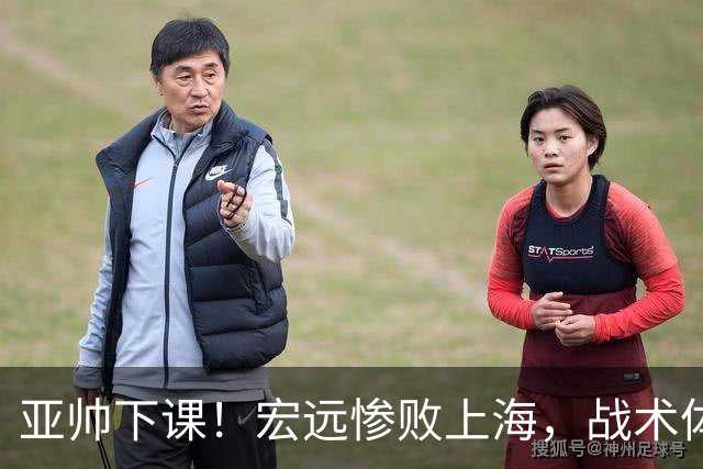 亚帅下课！宏远惨败上海，战术体系全面崩盘，球迷呼吁杜锋回归！