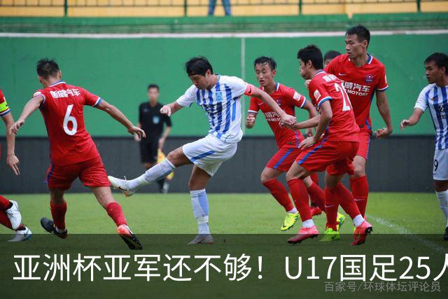 亚洲杯亚军还不够！U17国足25人名单出炉，世界杯首战遇西班牙，这次要创历史？