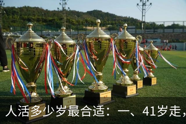 人活多少岁最合适：一、41岁走，算短命；二、50 岁离去，还是偏早；三、60 岁辞世，留有遗憾......