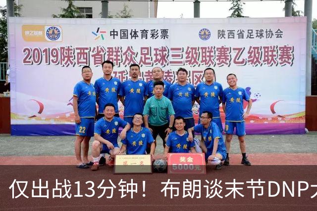 仅出战13分钟！布朗谈末节DNP大桥：刚找到了适合的阵容