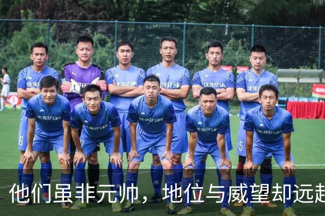 他们虽非元帅，地位与威望却远超十大元帅的人究竟是谁？