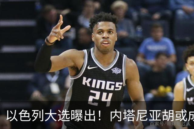 以色列大选曝出！内塔尼亚胡或成为，第一个卸任就坐牢的总理？