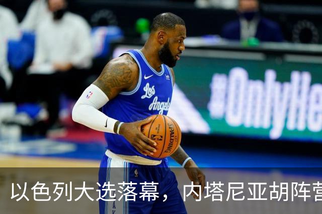以色列大选落幕，内塔尼亚胡阵营未达半数，阿拉伯党派成组阁变量