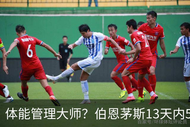 体能管理大师？伯恩茅斯13天内5连胜，其中4场3-0且一球未丢
