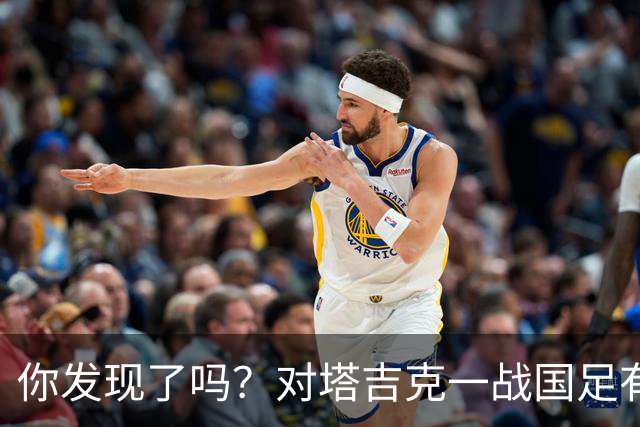 你发现了吗？对塔吉克一战国足有明显文身球员均遮挡住文身