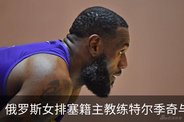俄罗斯女排塞籍主教练特尔季奇与俄排协结束合作