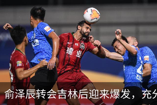 俞泽辰转会吉林后迎来爆发，充分说明不是年轻人不会打球