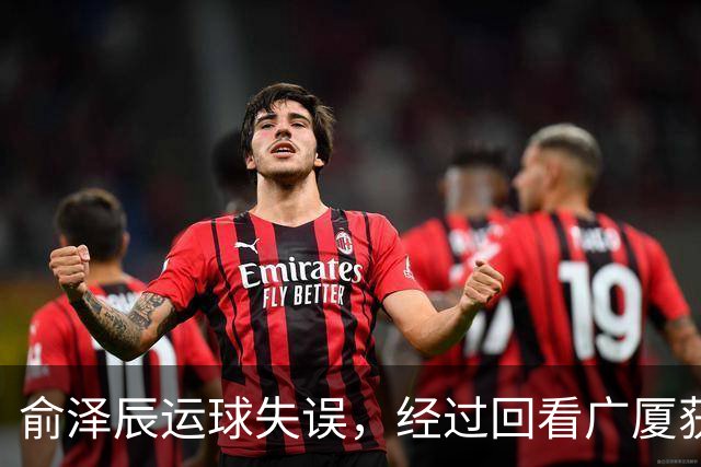 俞泽辰运球失误，经过回看广厦获得球权