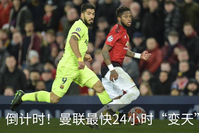 倒计时！曼联最快24小时“变天”！名帅携1.2亿“顶星”入主红魔