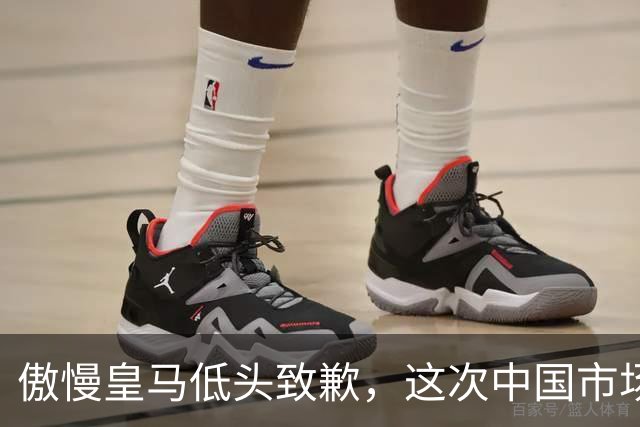 傲慢皇马低头致歉，这次中国市场不惯着了