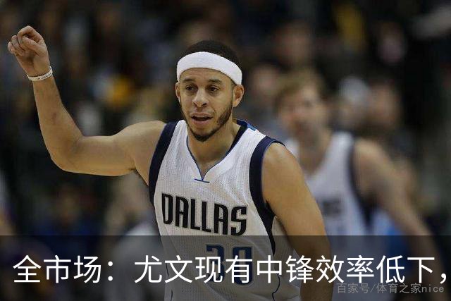 全市场：尤文现有中锋效率低下，冬窗准备签下新9号