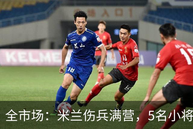 全市场：米兰伤兵满营，5名小将被征召