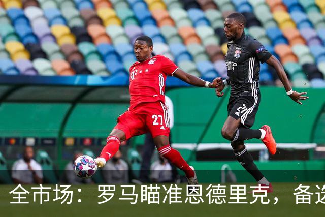 全市场：罗马瞄准恩德里克，备选吉滕斯、莱韦林