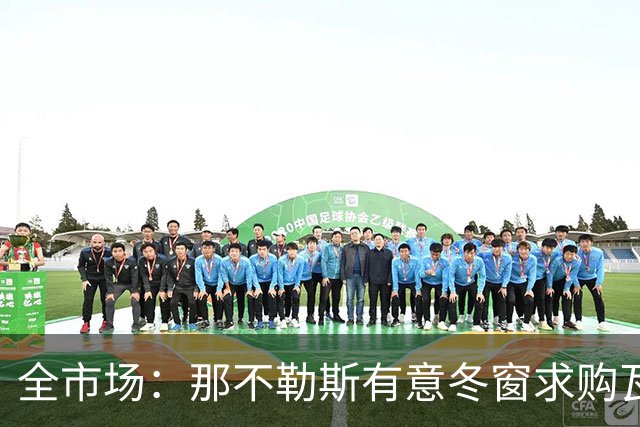 全市场：那不勒斯有意冬窗求购瓦雷拉，蒙扎要价至少2500万欧