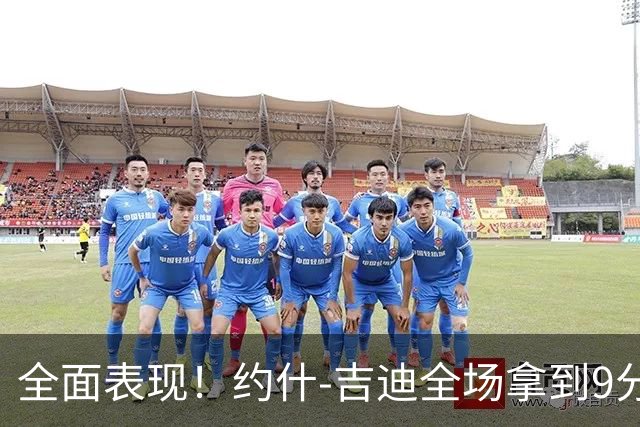 全面表现！约什-吉迪全场拿到9分8篮板10助攻